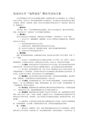电动自行车“违停违充”整治月活动方案.docx