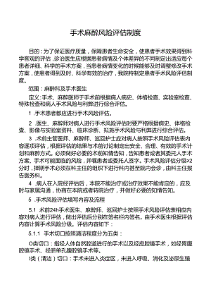 手术麻醉风险评估制度.docx