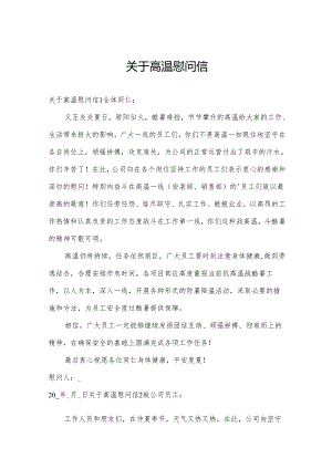关于高温慰问信.docx
