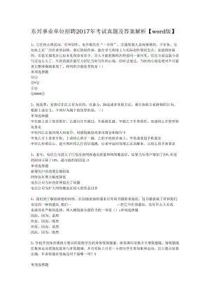 东兴事业单位招聘2017年考试真题及答案解析【word版】.docx