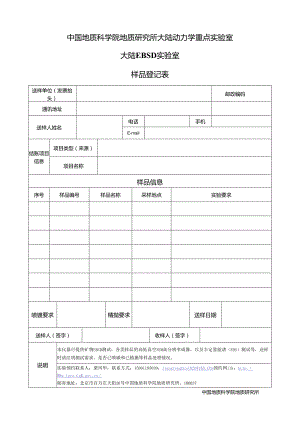 北京离子探针中心锆石样品登记表.docx