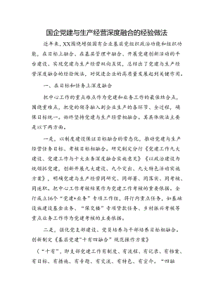国企公司党建与生产经营深度融合经验做法总结.docx