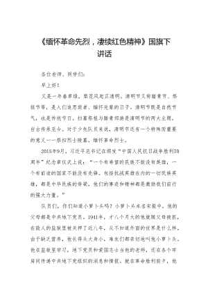 《缅怀革命先烈赓续红色精神》等清明节系列国旗下讲话十七篇.docx