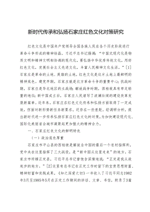 新时代传承和弘扬石家庄红色文化对策研究.docx