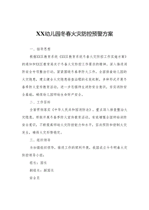 XX幼儿园冬春火灾防控预警方案.docx