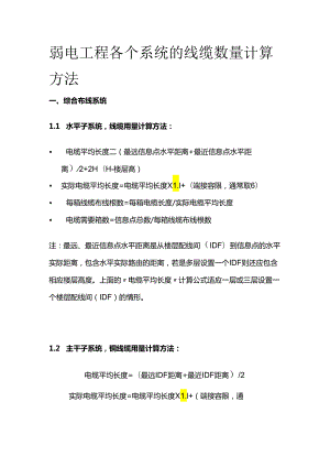 弱电工程各个系统的线缆数量计算方法全套.docx