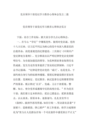 党员领导干部党纪学习教育心得体会发言二篇.docx
