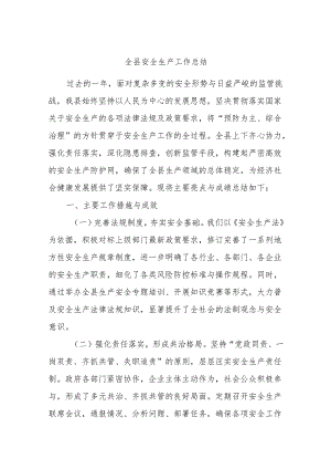 全县安全生产工作总结.docx