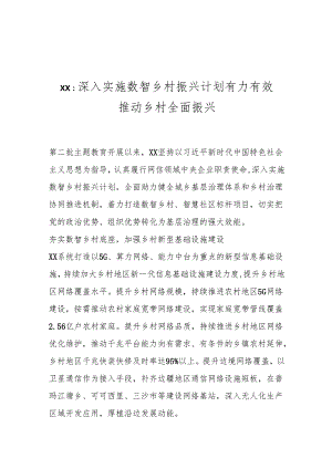 研讨发言：深入实施数智乡村振兴计划 有力有效推动乡村全面振兴.docx