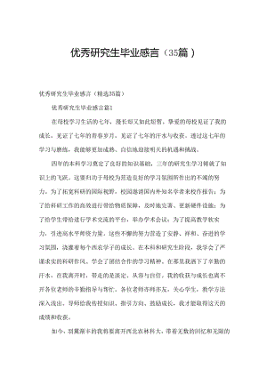 优秀研究生毕业感言（35篇）.docx