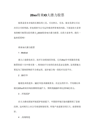 20xx未来10大潜力股票.docx