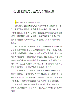 幼儿园老师实习小结范文（精选10篇）.docx