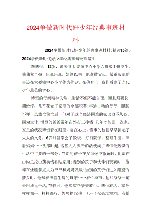 2024争做新时代好少年经典事迹材料.docx