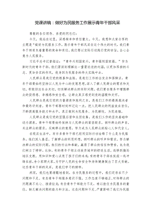 党课讲稿：做好为民服务工作 展示青年干部风采.docx