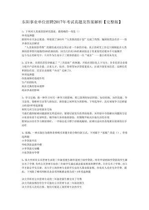 东阳事业单位招聘2017年考试真题及答案解析【完整版】.docx