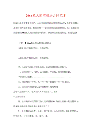20xx私人简单租房合同范本.docx