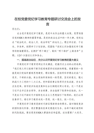 在校党委党纪学习教育专题研讨交流会上的发言.docx