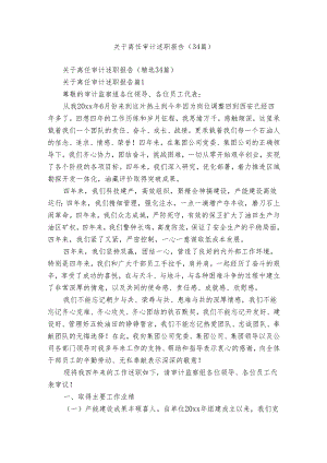 关于离任审计述职报告（34篇）.docx
