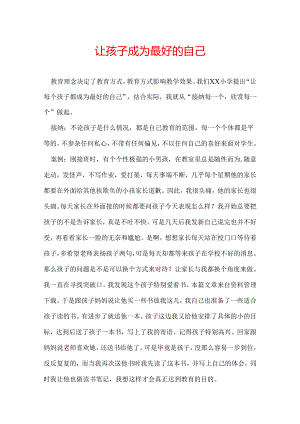 让孩子成为最好的自己.docx