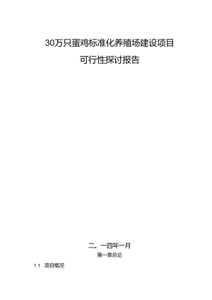 30万只蛋鸡标准化养殖场建设项目可行性研究报告.docx