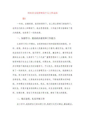 村社区文化管理员个人工作总结.docx