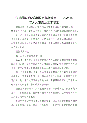 依法履职担使命谱写时代新篇章——2023年市人大常委会工作综述.docx