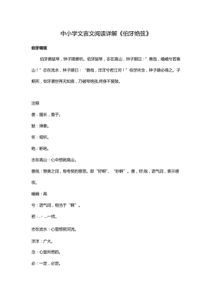 中小学文言文阅读详解《伯牙绝弦》.docx