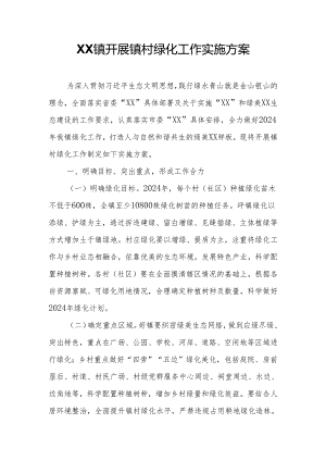 XX镇开展镇村绿化工作实施方案.docx