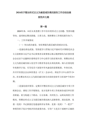 2024关于整治形式主义为基层减负情况报告工作总结自查报告共七篇.docx