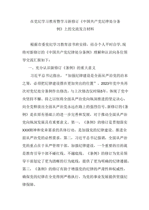 在党纪学习教育暨学习新修订《中国共产党纪律处分条例》上的交流发言材料.docx