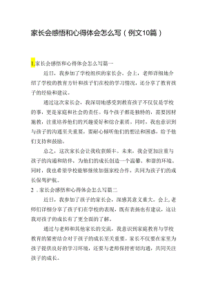 家长会感悟和心得体会怎么写（例文10篇）.docx