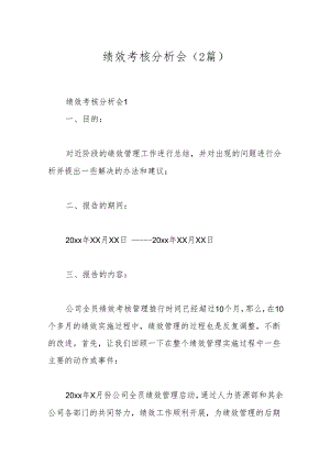 （2篇）绩效考核分析会.docx