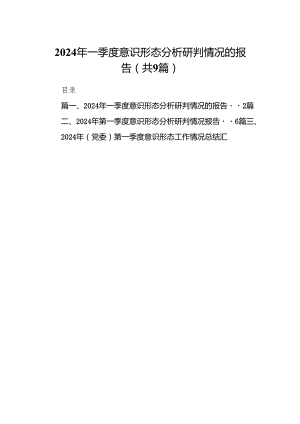（9篇）2024年一季度意识形态分析研判情况的报告模板.docx