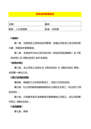 企业管理-劳动合同管理办法.docx