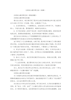 交通安全教育课总结（30篇）.docx