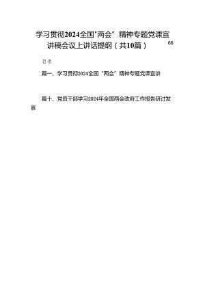 学习贯彻全国“两会”精神专题党课宣讲稿会议上讲话提纲10篇（详细版）.docx
