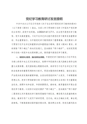 党纪学习教育专题研讨发言提纲.docx