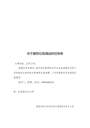通崇城办文头发文 垃圾清运交办单（文峰街道 环卫处）.docx