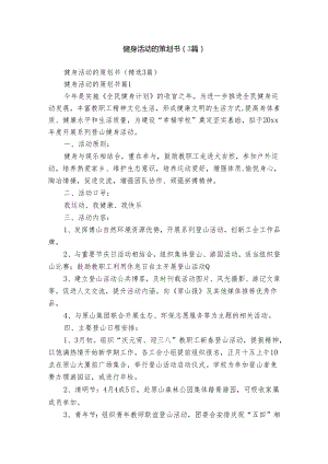 健身活动的策划书（3篇）.docx