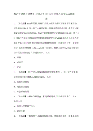 2024年金属非金属矿山（地下矿山）安全管理人员考试试题题库.docx