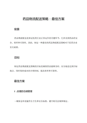 药品物流配送策略_ 最佳方案.docx