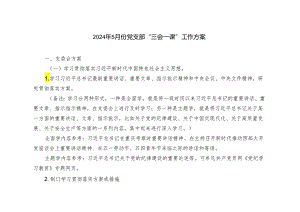 （推荐）2024年5月份党支部“三会一课”工作方案.docx
