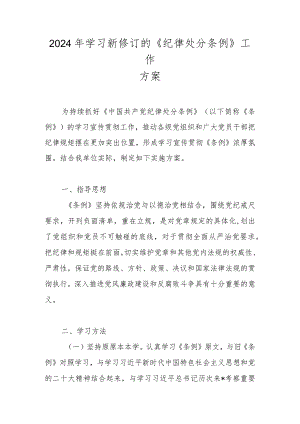 2024年学习新修订的《纪律处分条例》工作方案（含题库）.docx