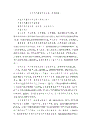 关于九九重阳节讲话稿（通用32篇）.docx