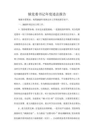 镇党委书记年度述法报告.docx