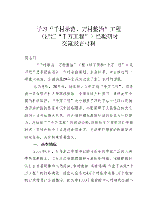 学习“千村示范、万村整治”工程（浙江“千万工程”）经验研讨交流发言材料.docx