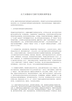 关于加强新时代楼宇党建的调研报告.docx
