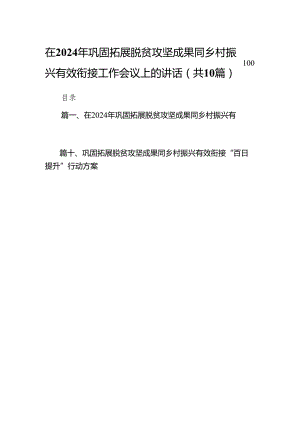 在2024年巩固拓展脱贫攻坚成果同乡村振兴有效衔接工作会议上的讲话10篇（精选版）.docx