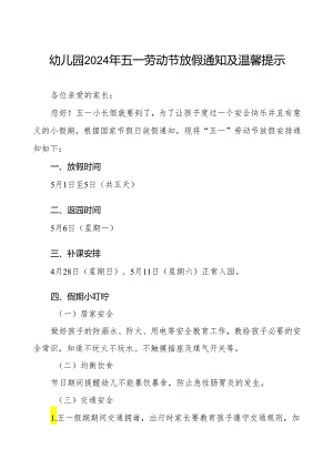 2024年幼儿园五一劳动节放假通知及温馨提示5篇.docx