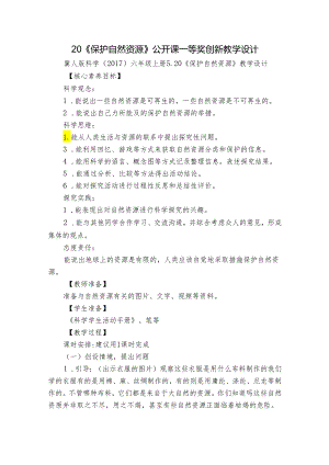 20《保护自然资源》公开课一等奖创新教学设计.docx